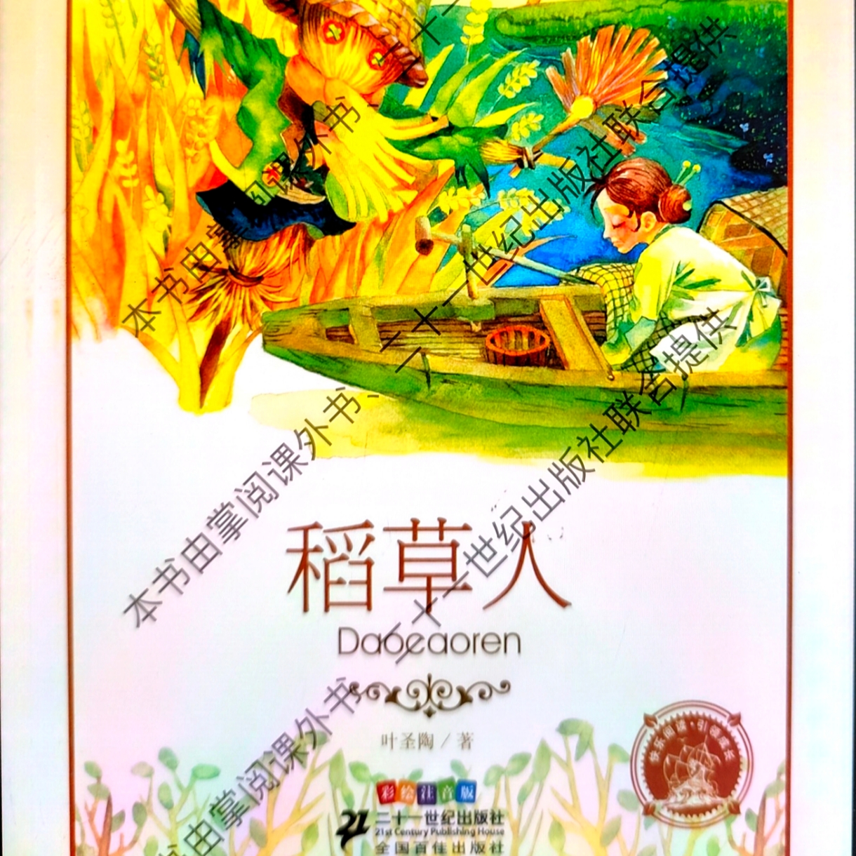 《稻草人》