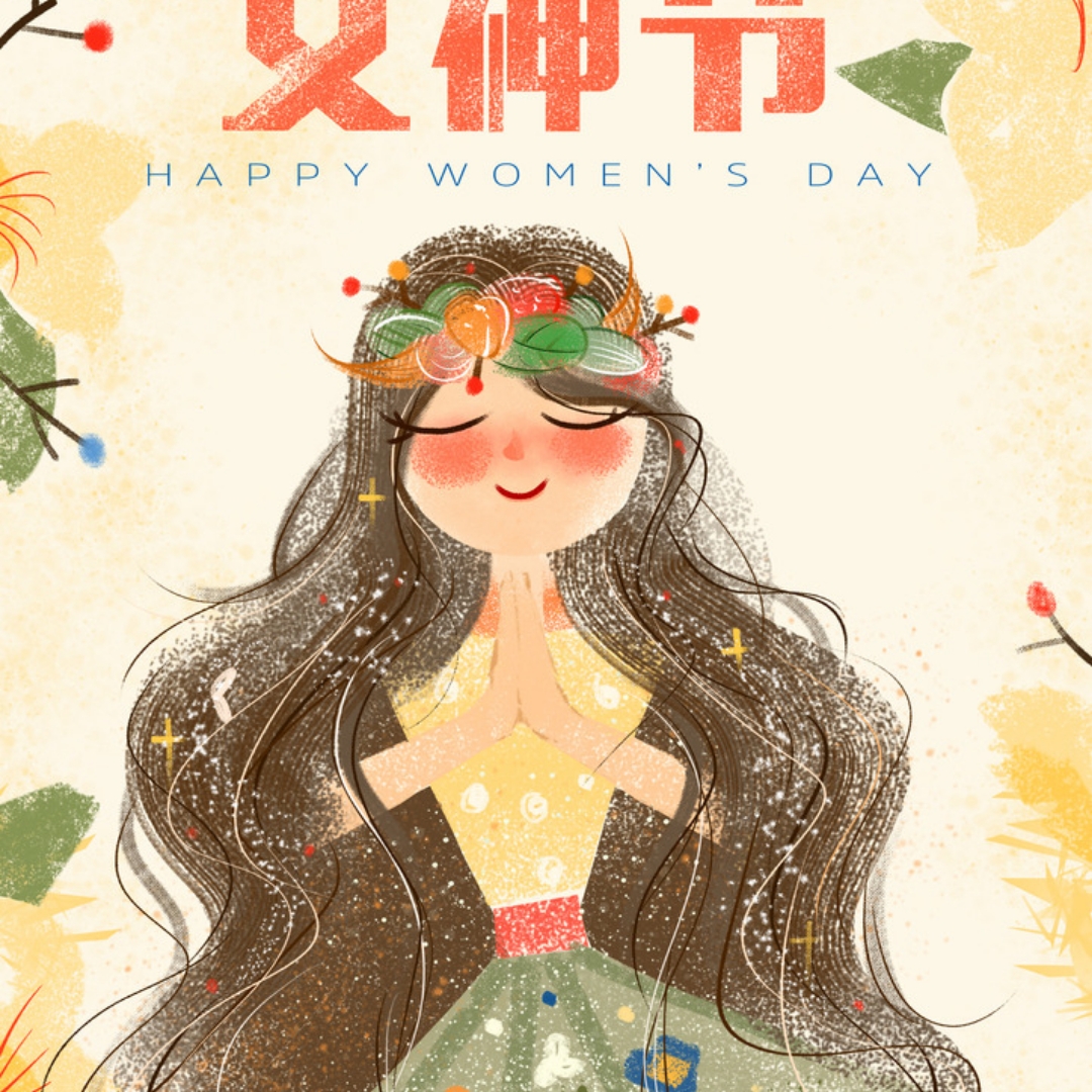 女神节快乐