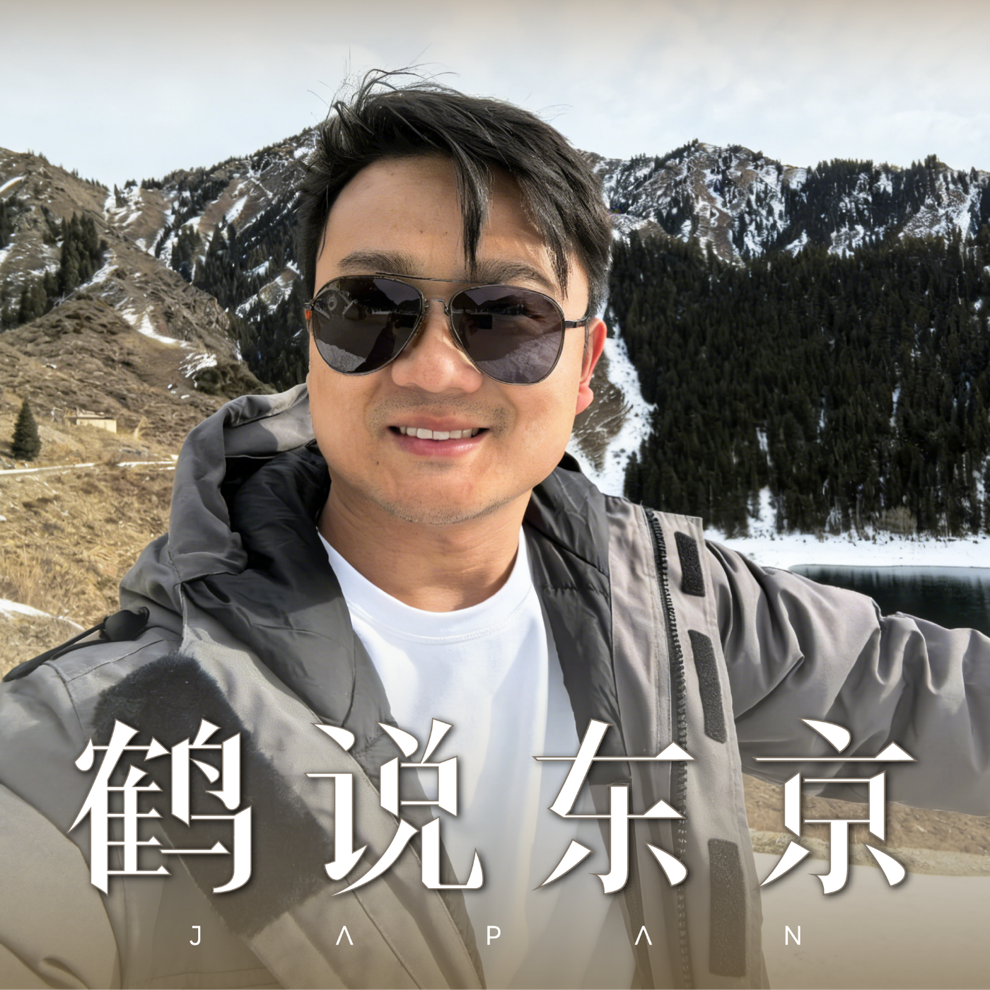 鹤说东京