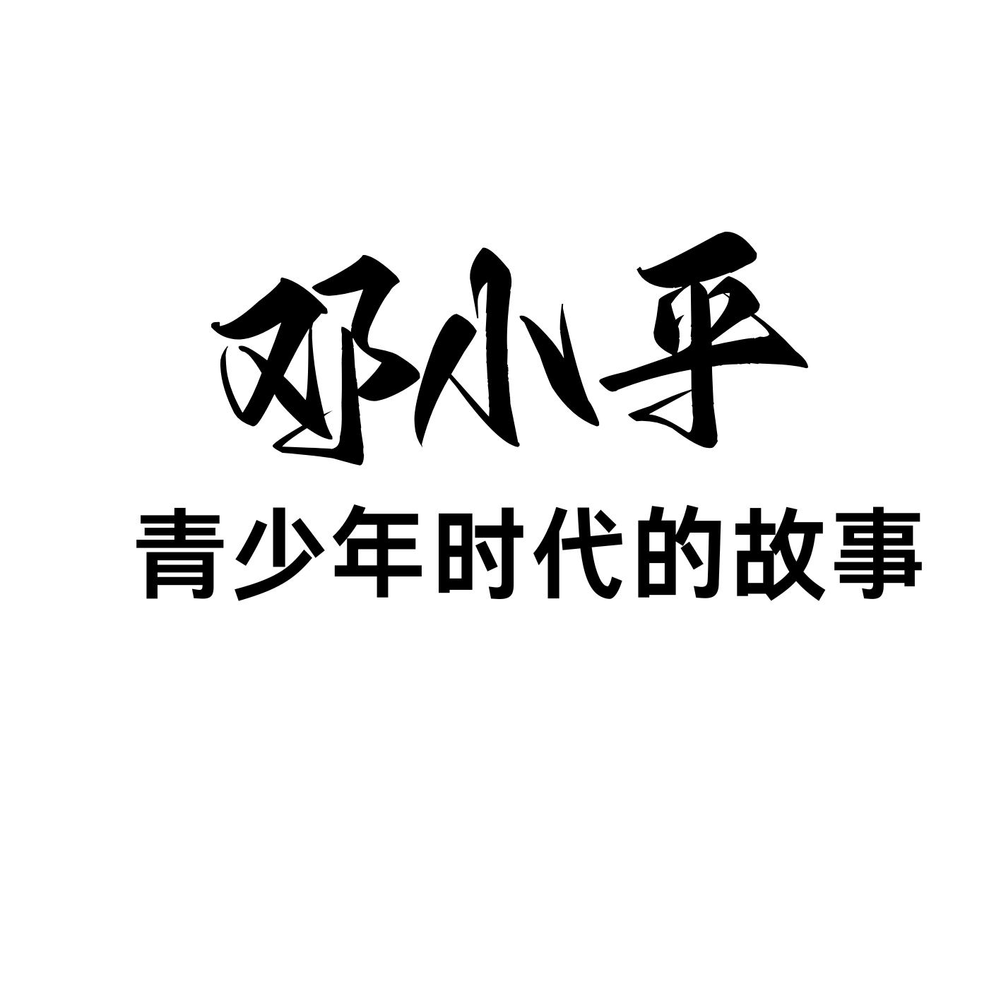 邓小平青少年时代的故事
