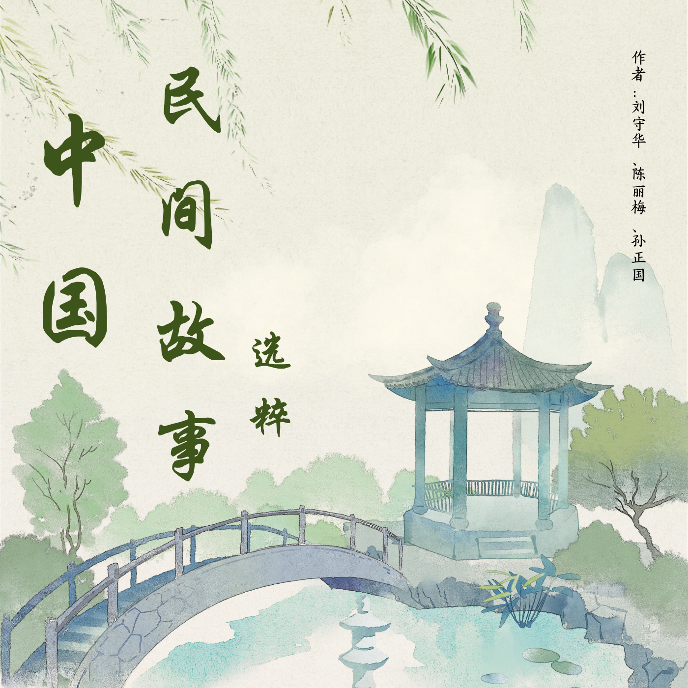 《中国民间故事选粹》