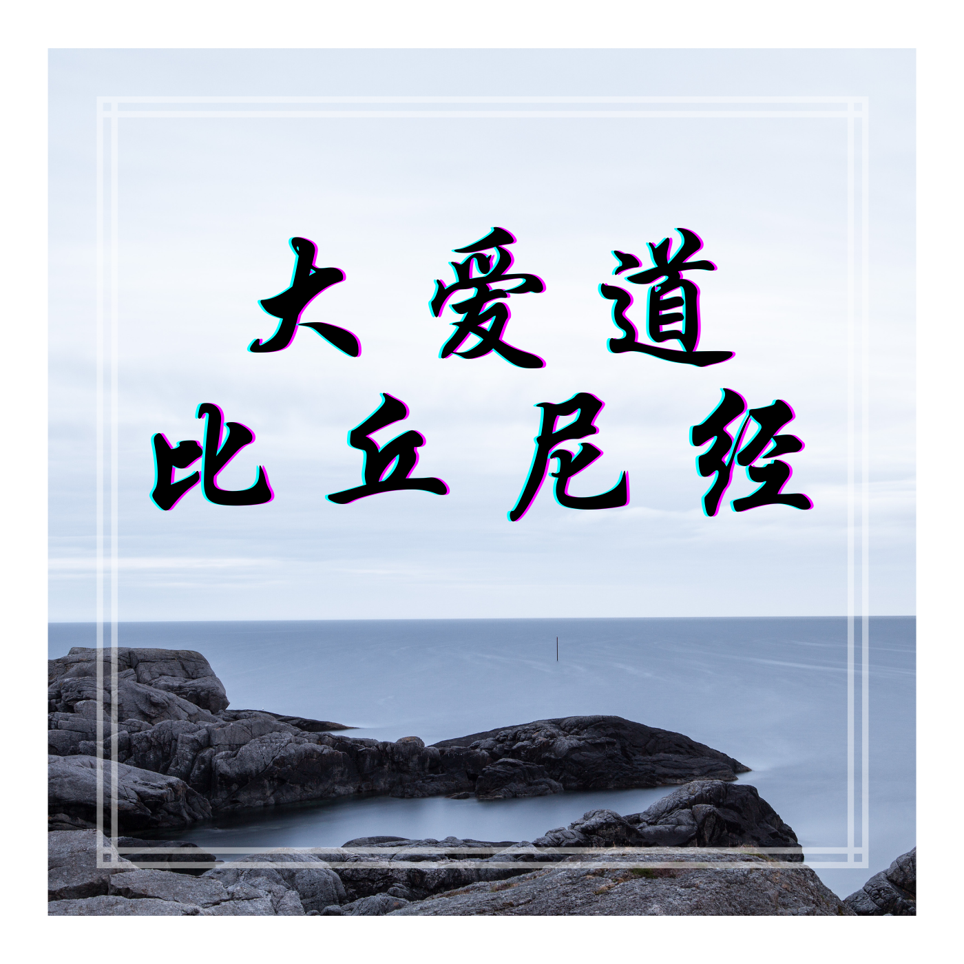 圣道法师《大爱道比丘尼经》