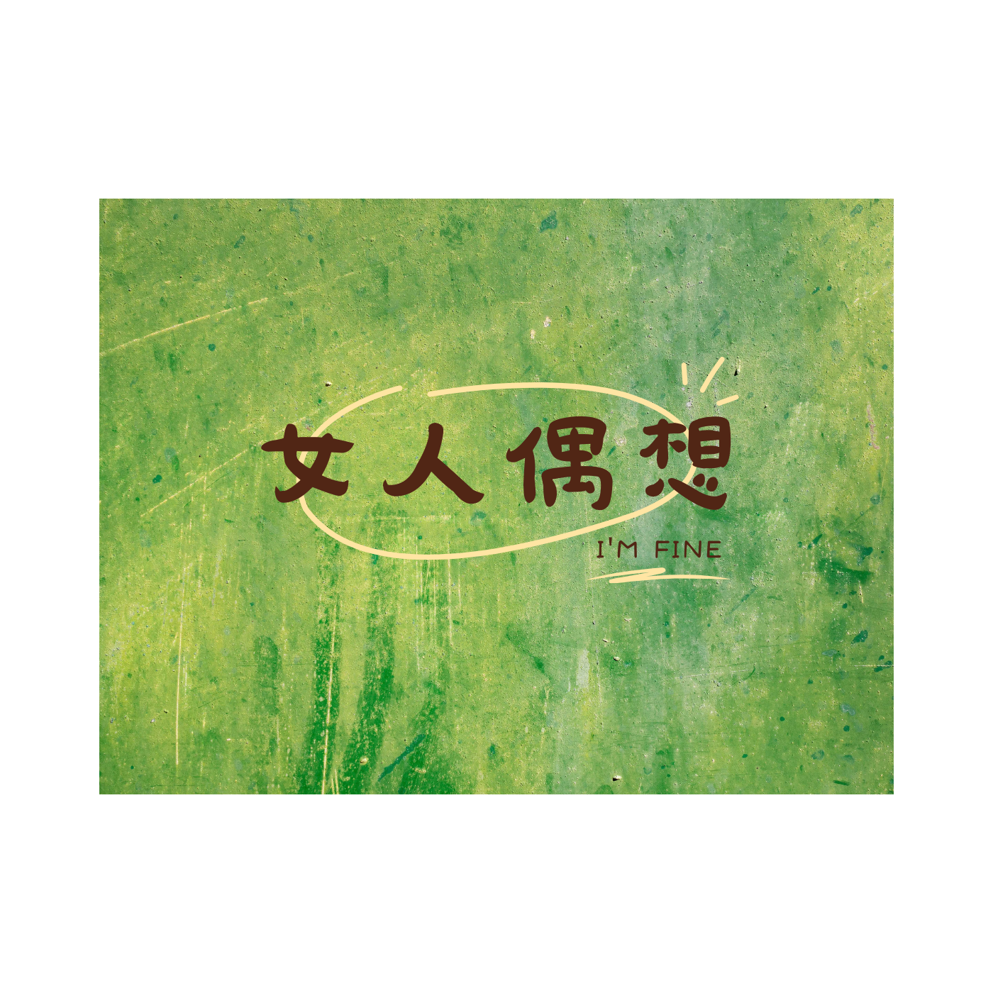 生活偶想|女人心事