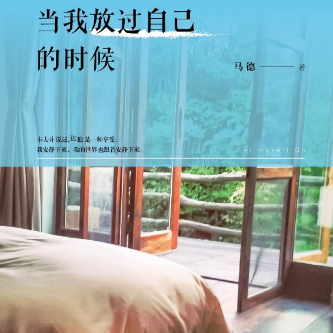 当我放过自己的时候