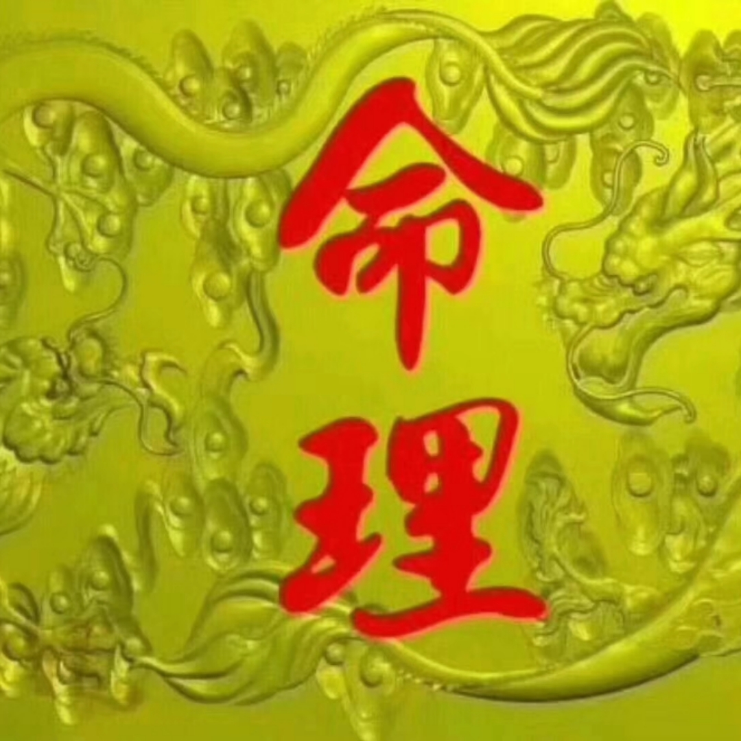 八字基础入门