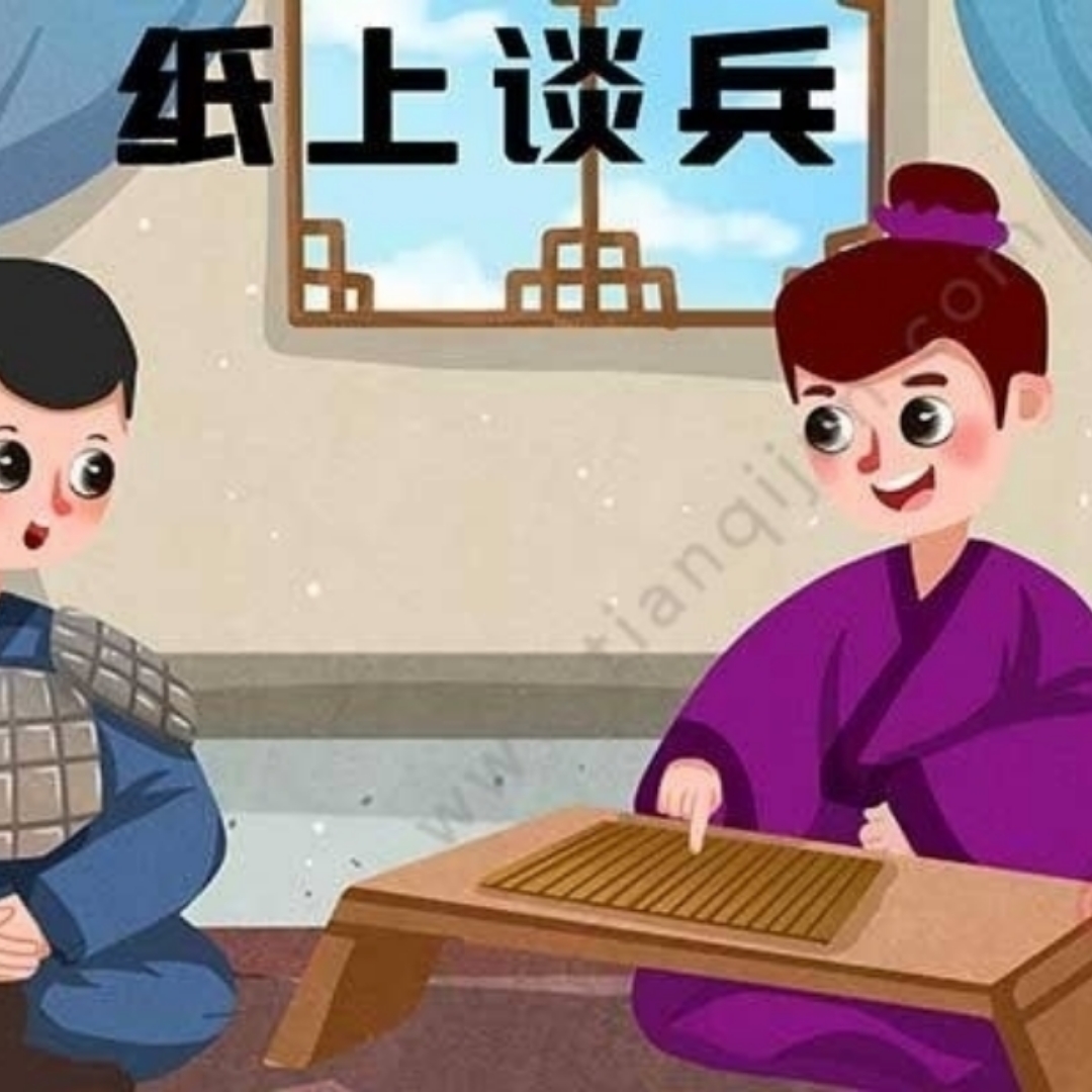 纸上谈兵