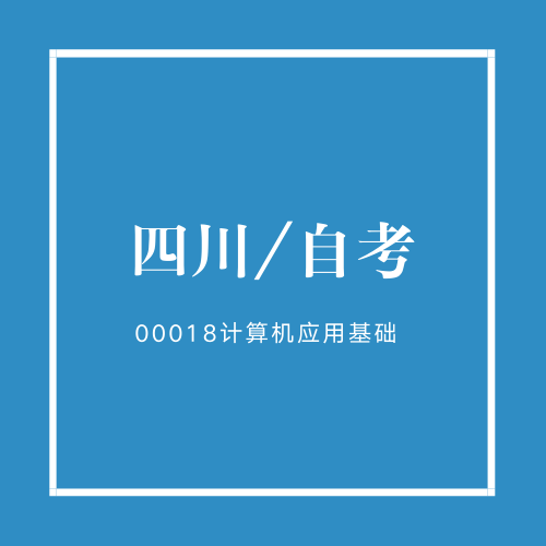 四川自考00018计算机应用基础精品课程