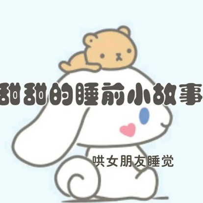女友睡前小故事