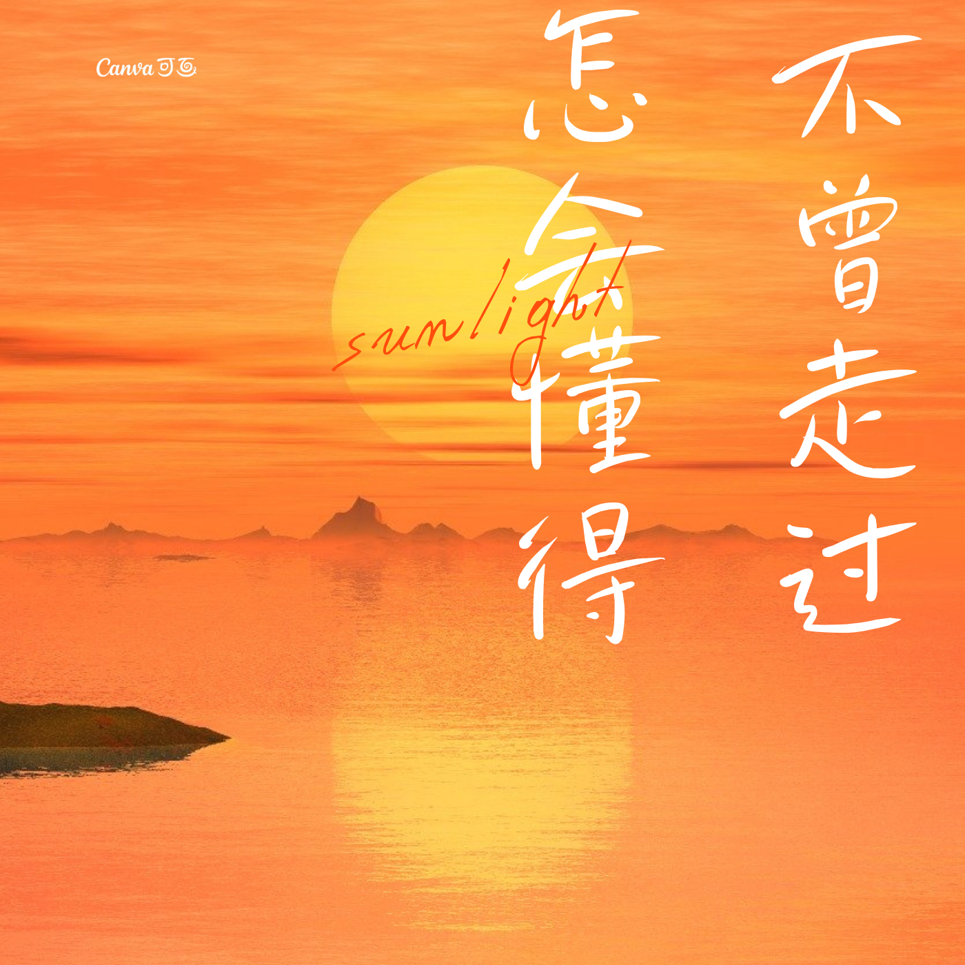 不曾走过怎会懂得