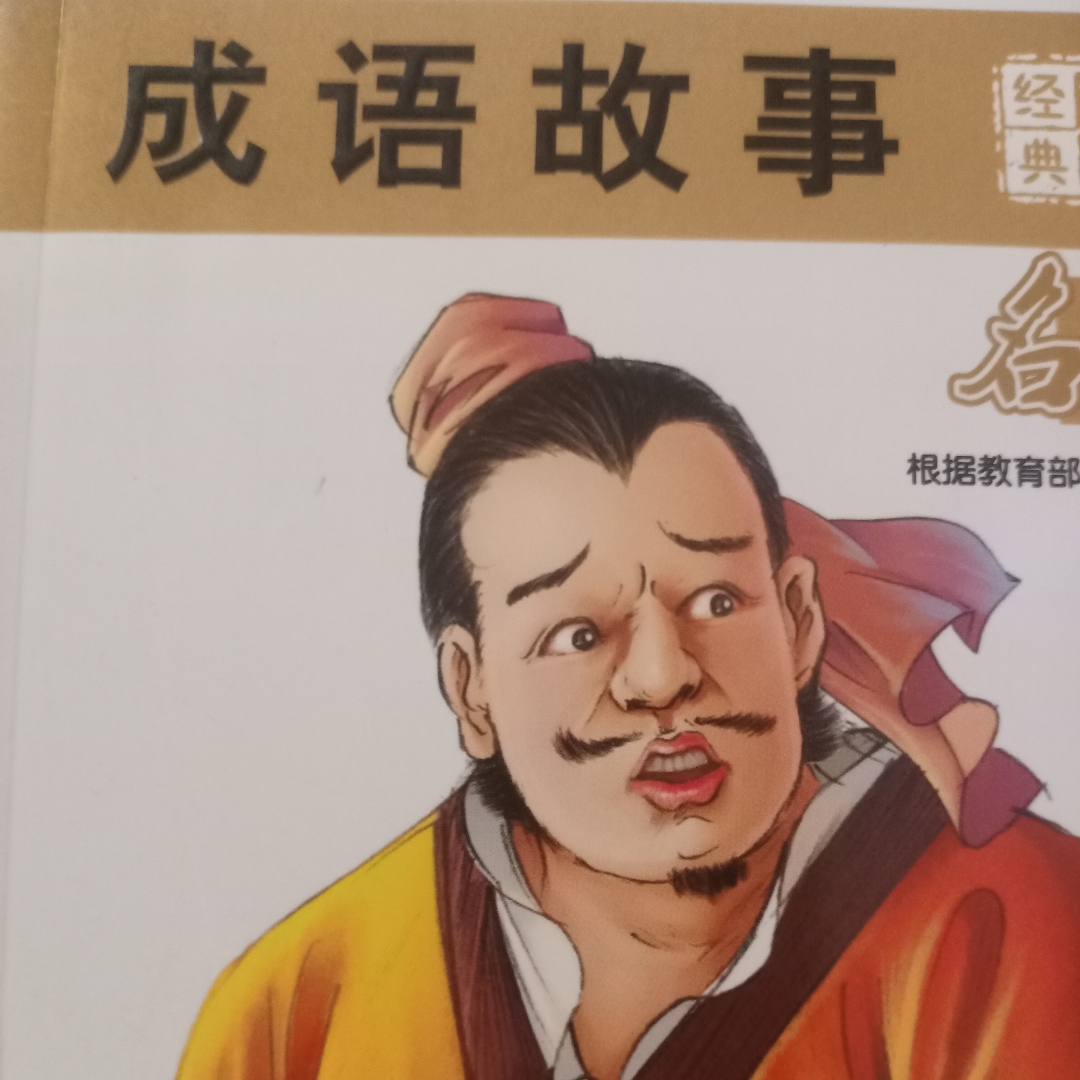 《成语故事》