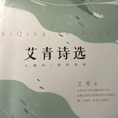 《艾青诗选》