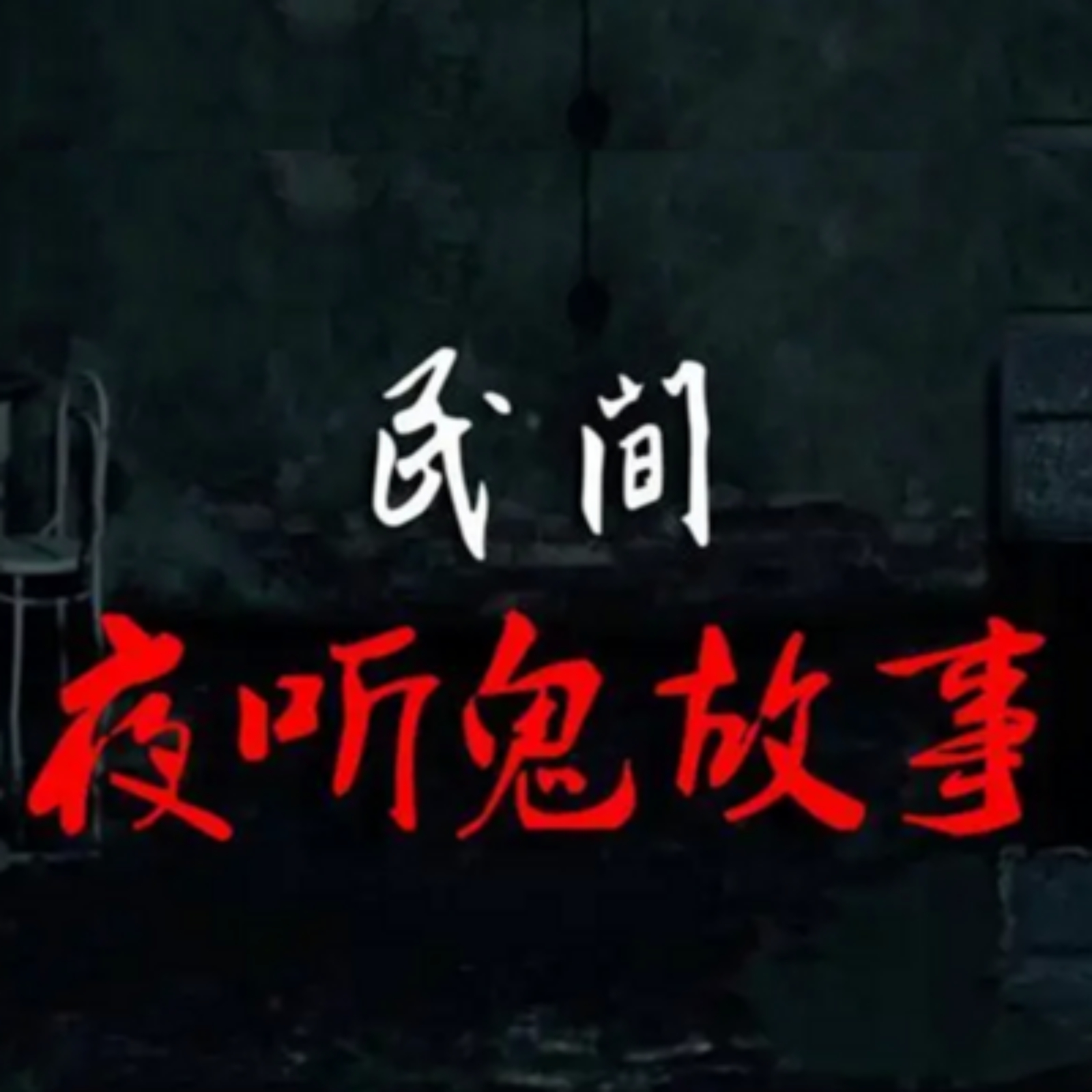 细思极恐—那些让人背后发凉的鬼故事