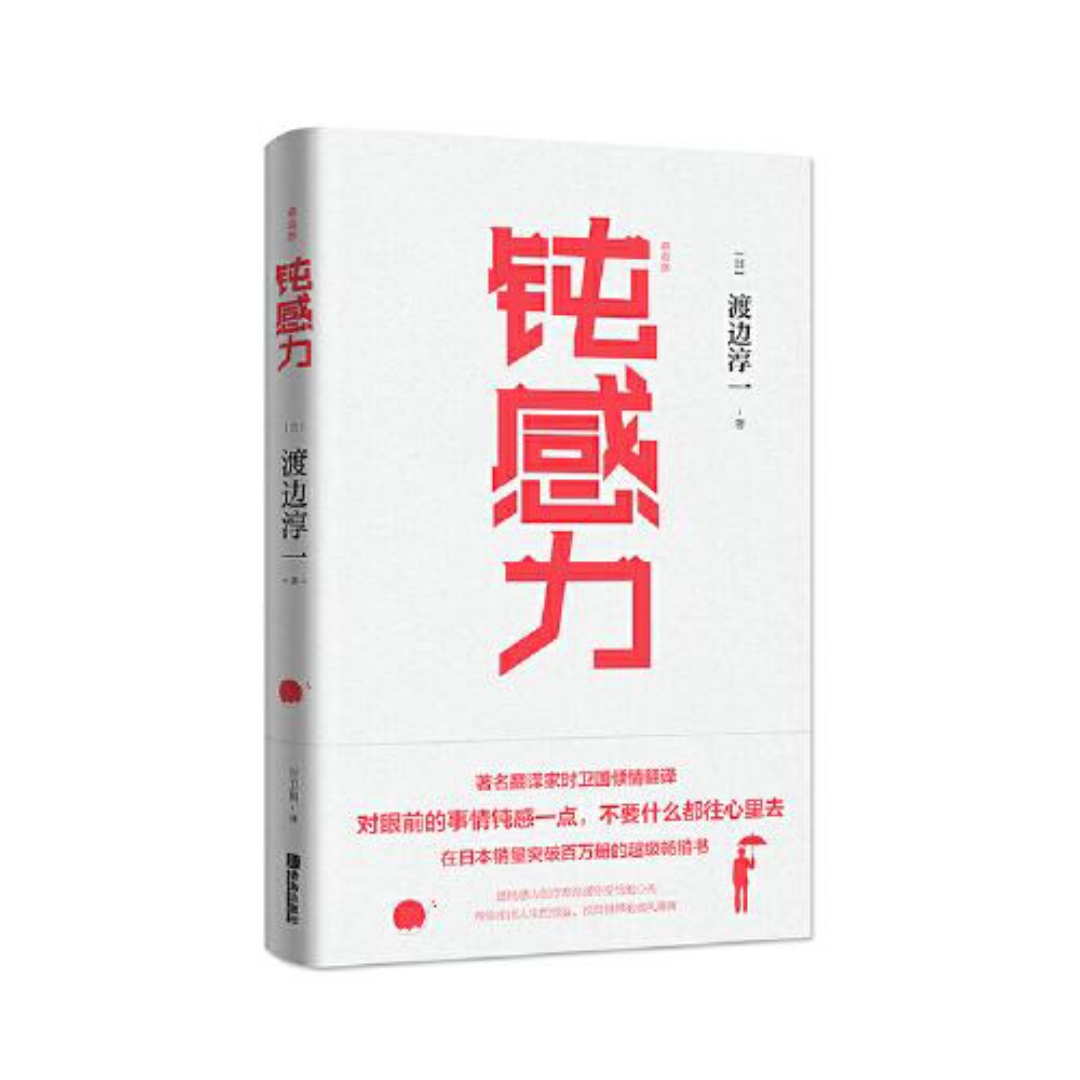 钝感力