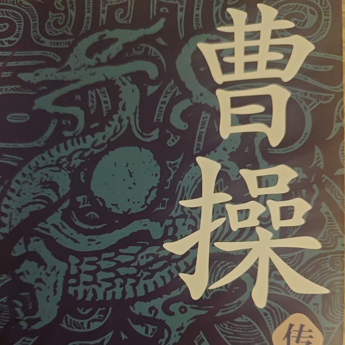 曹操传