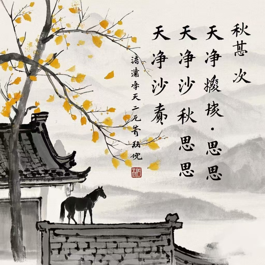 天净沙-秋思-马致远