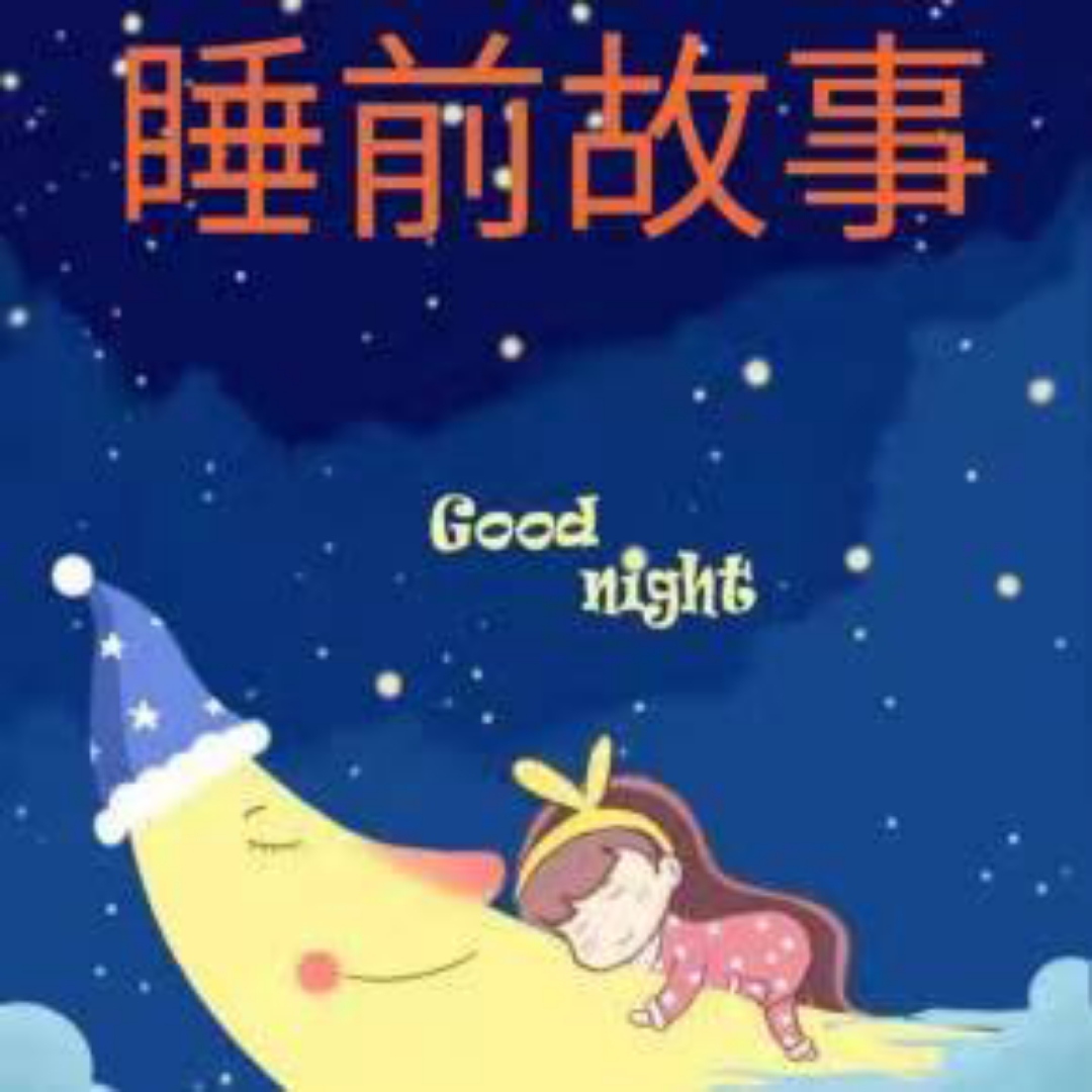 睡前童话故事